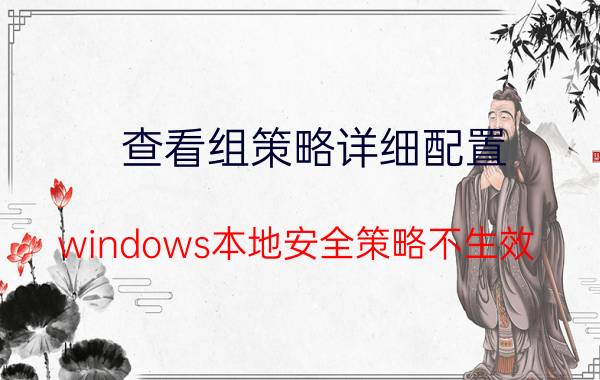 查看组策略详细配置 windows本地安全策略不生效？